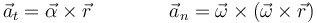 \vec{a}_t=\vec{\alpha}\times\vec{r}\qquad\qquad \vec{a}_n=\vec{\omega}\times(\vec{\omega}\times\vec{r})