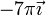 -7\pi\vec{\imath}