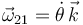 
\vec{\omega}_{21}=\dot{\theta}\,\vec{k}
