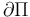 \partial\Pi