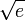 \sqrt{e}