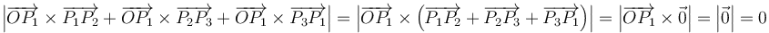 \left|\overrightarrow{OP_1}\times\overrightarrow{P_1P_2}+\overrightarrow{OP_1}\times\overrightarrow{P_2P_3}+\overrightarrow{OP_1}\times\overrightarrow{P_3P_1}\right|=\left|\overrightarrow{OP_1}\times\left(\overrightarrow{P_1P_2}+\overrightarrow{P_2P_3}+\overrightarrow{P_3P_1}\right)\right|=\left|\overrightarrow{OP_1}\times\vec{0}\right|=\left|\vec{0}\right|=0