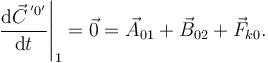 
\left.\dfrac{\mathrm{d}\vec{C}^{\,'0'}}{\mathrm{d}t}\right|_1 = \vec{0}= \vec{A}_{01} + \vec{B}_{02} + \vec{F}_{k0}.
