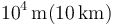 10^4\,\mathrm{m} (10\,\mathrm{km})