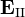 \mathbf{E}_\mathrm{II}
