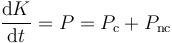 \frac{\mathrm{d}K}{\mathrm{d}t}=P=P_\mathrm{c}+P_\mathrm{nc}