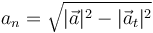 a_n=\sqrt{|\vec{a}|^2-|\vec{a}_t|^2}