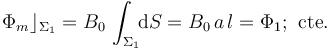 \Phi_m\rfloor_{\Sigma_1}= B_0\!\ \int_{\Sigma_1}\!\! \mathrm{d}S=B_0\!\ a \!\ l=\Phi_1\mathrm{;}\;\; \mathrm{cte.} 