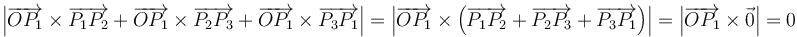 \left|\overrightarrow{OP_1}\times\overrightarrow{P_1P_2}+\overrightarrow{OP_1}\times\overrightarrow{P_2P_3}+\overrightarrow{OP_1}\times\overrightarrow{P_3P_1}\right|=\left|\overrightarrow{OP_1}\times\left(\overrightarrow{P_1P_2}+\overrightarrow{P_2P_3}+\overrightarrow{P_3P_1}\right)\right|=\left|\overrightarrow{OP_1}\times\vec{0}\right|=0