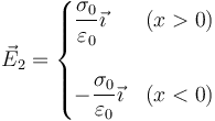 \vec{E}_2=\begin{cases}\dfrac{\sigma_0}{\varepsilon_0}\vec{\imath} & (x>0) \\ & \\  -\dfrac{\sigma_0}{\varepsilon_0}\vec{\imath} & (x<0) \end{cases}