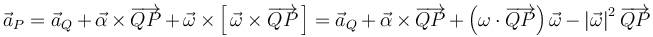 
\vec{a}_{P}=\vec{a}_{Q}+\vec{\alpha}\times\overrightarrow{QP}+\vec{\omega}\times\left[\,\vec{\omega}\times\overrightarrow{QP}\,\right]=\vec{a}_{Q}+\vec{\alpha}\times\overrightarrow{QP}+\left(\omega\cdot\overrightarrow{QP}\right)\vec{\omega}-\left|\vec{\omega}\right|^2\overrightarrow{QP}
