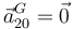 \vec{a}^G_{20}=\vec{0}