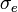 \displaystyle\sigma_e
